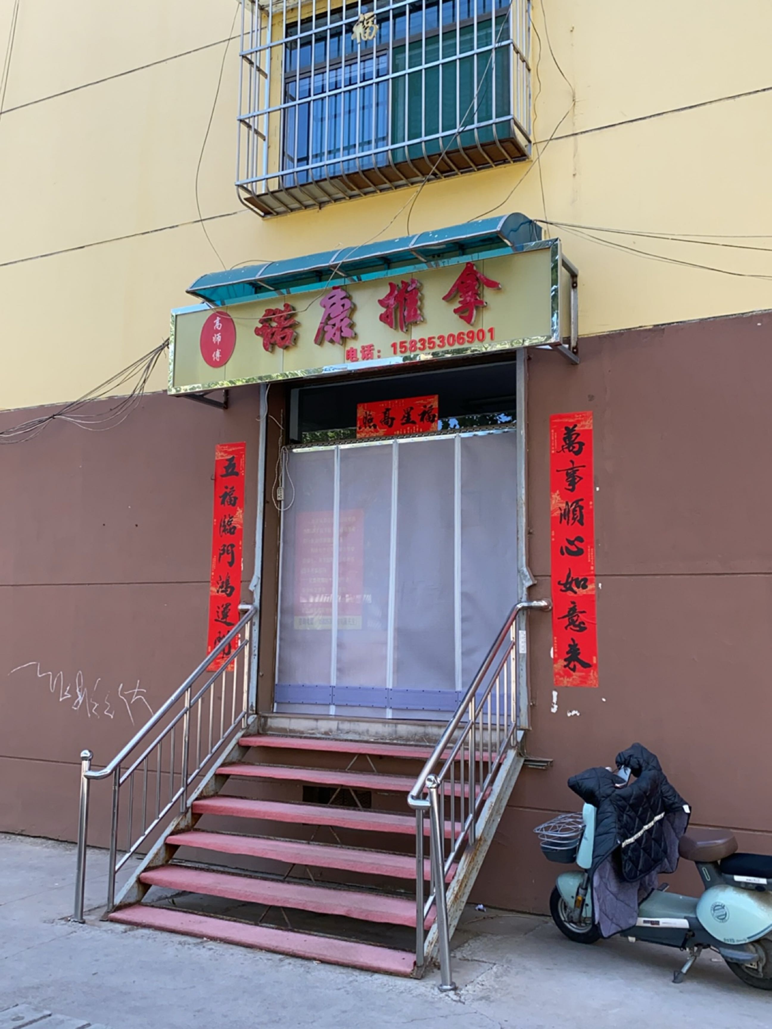 高师傅诺康推拿