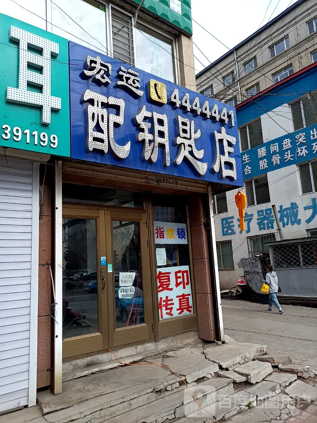 宏运配钥匙店