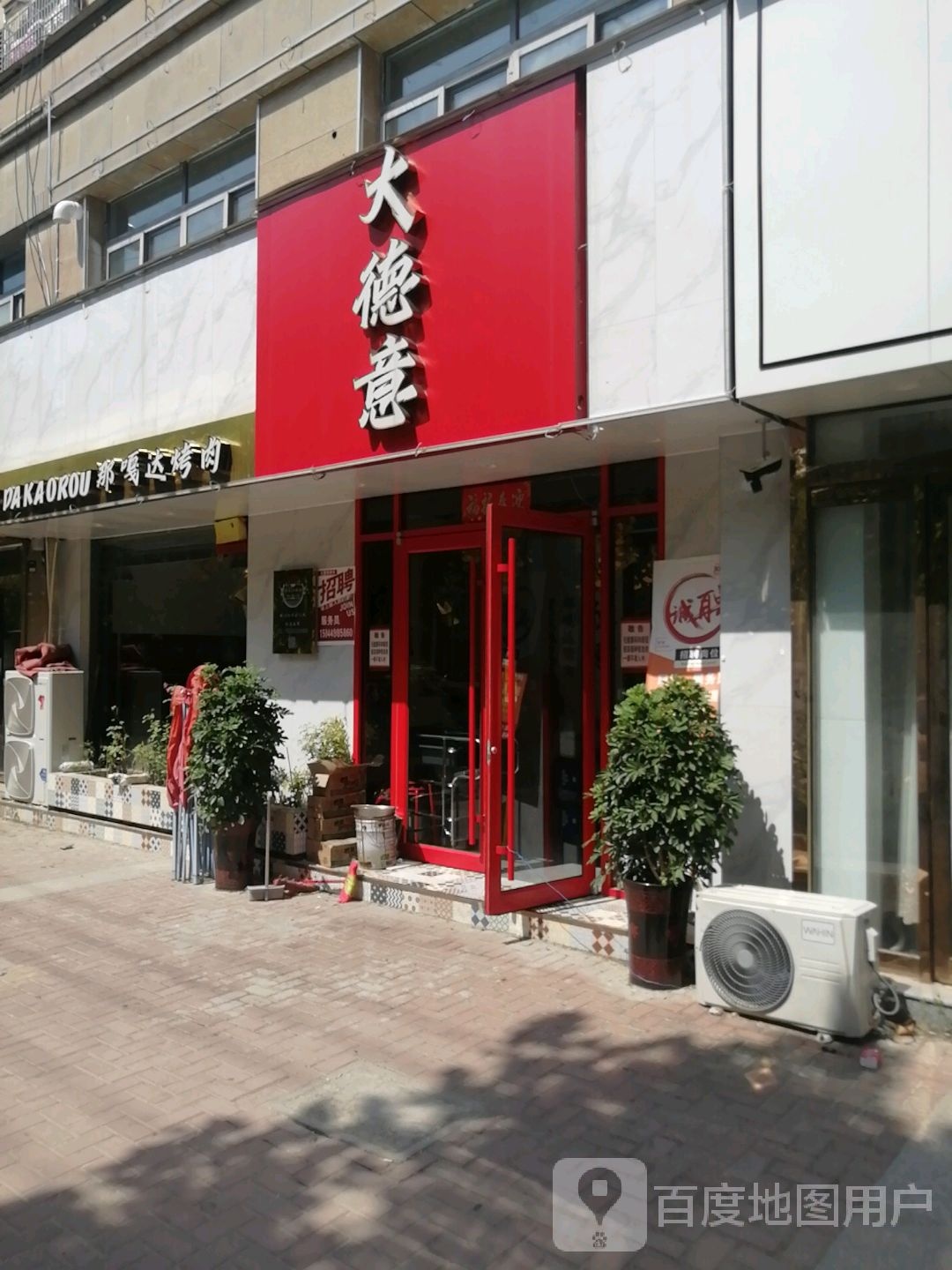 大德亦烤肉