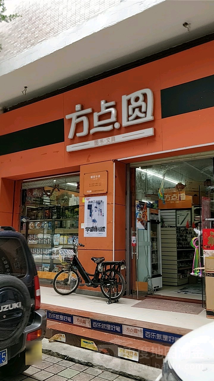方点圆图书文具(新安分店)