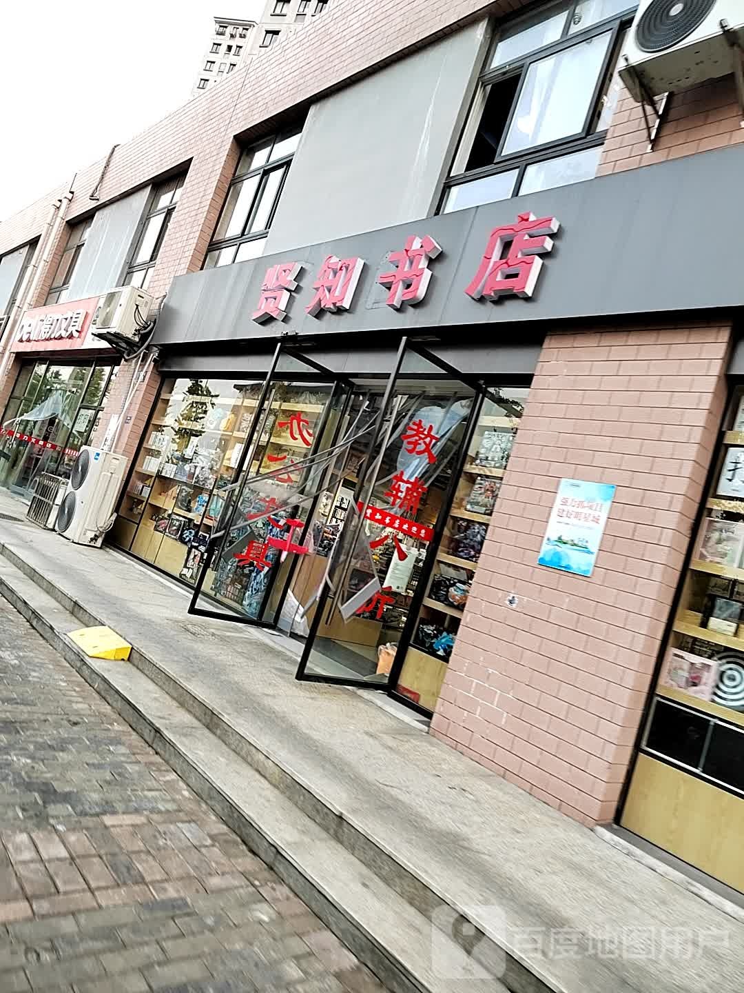 贤知书店