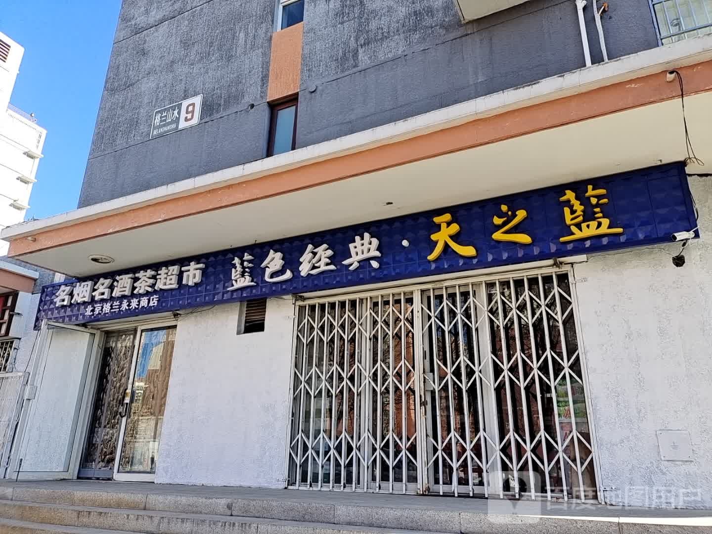 北京格蓝永来商店