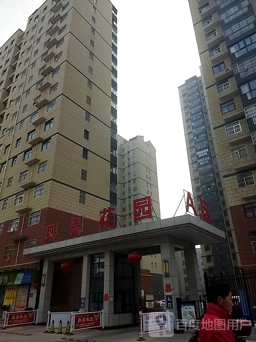 凤泉花园