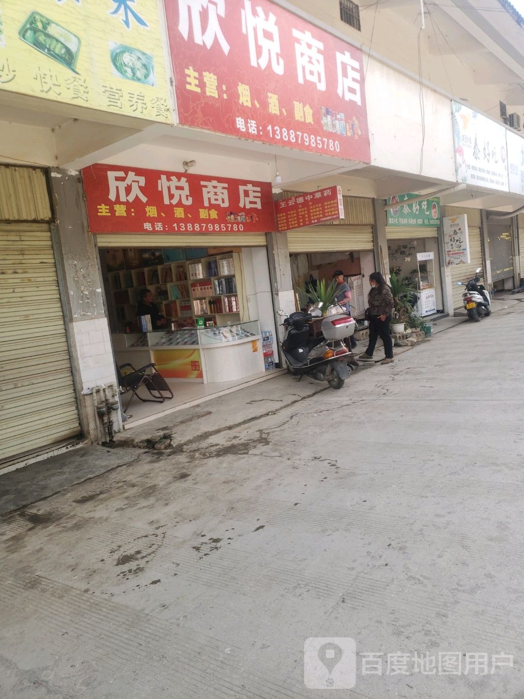 欣蓝悦商店