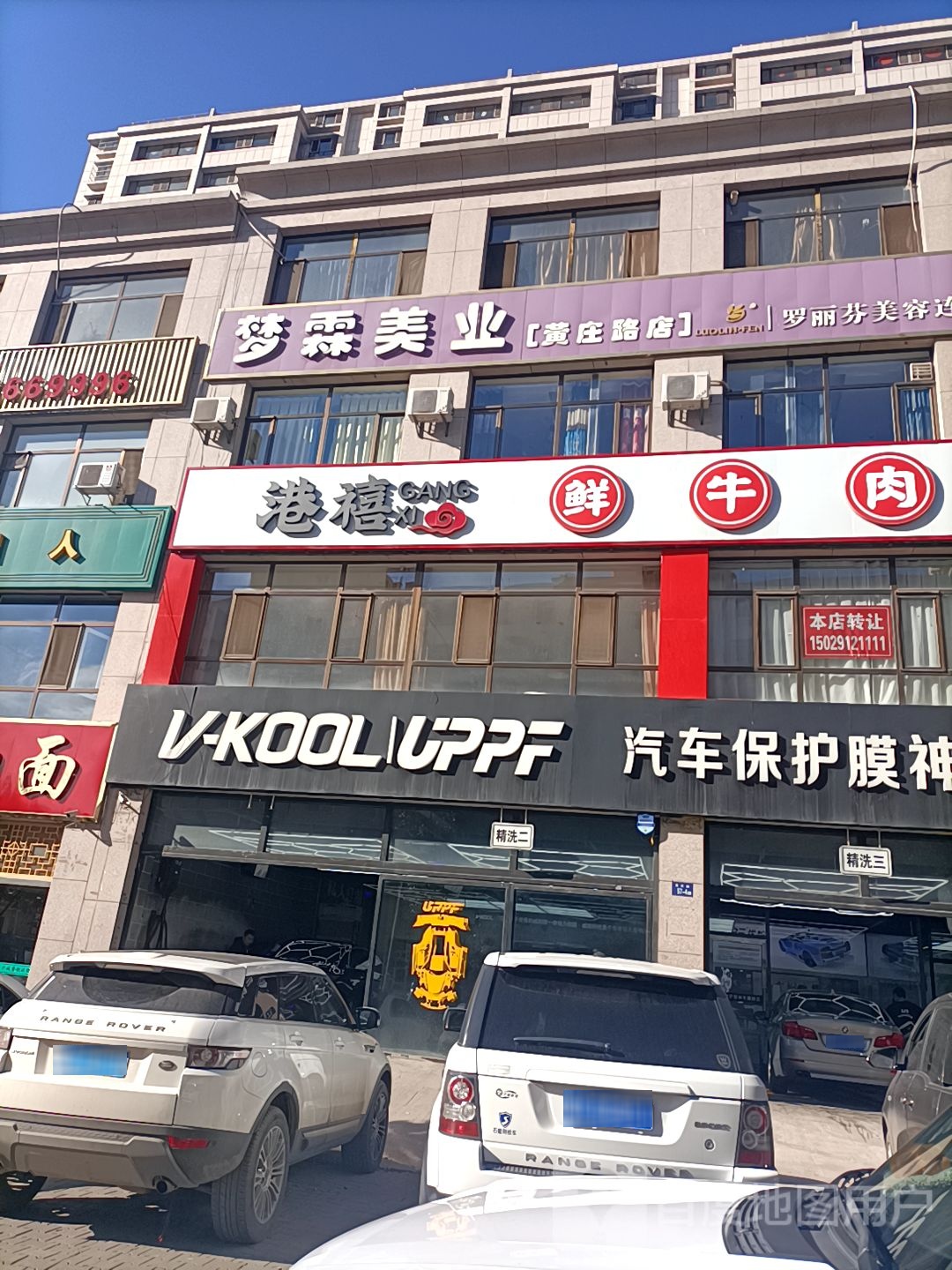 梦霖美业(黄庄路店)