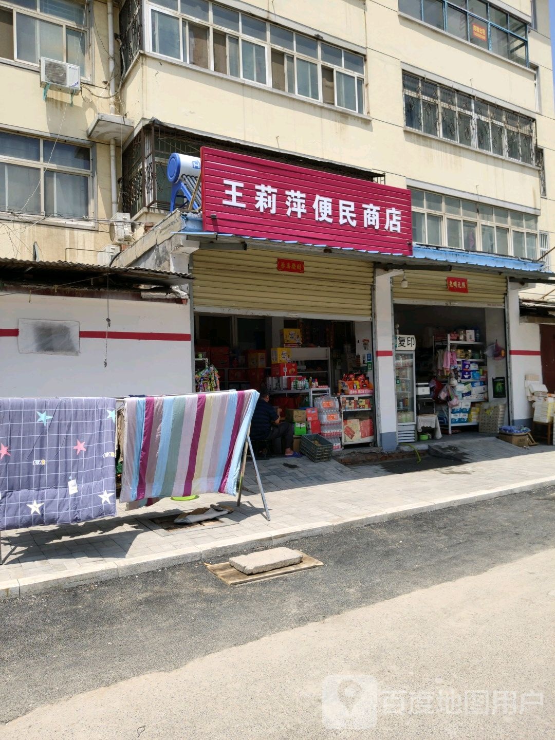 王莉萍便民市店