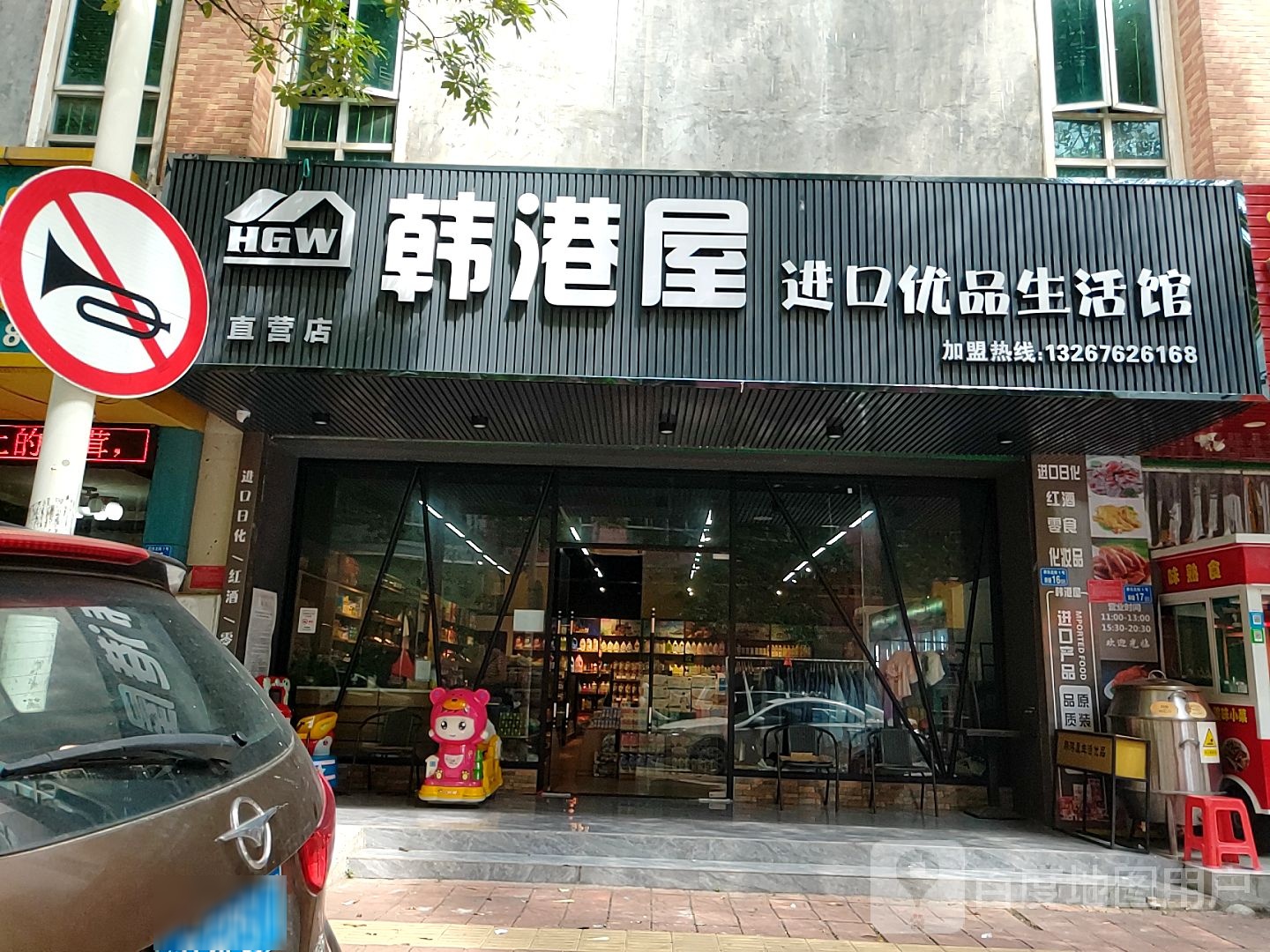 韩港屋进口优品生活馆