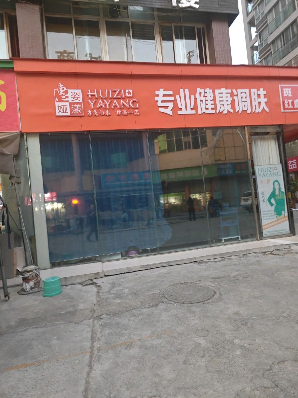 惠姿娅漾专业健康调肤