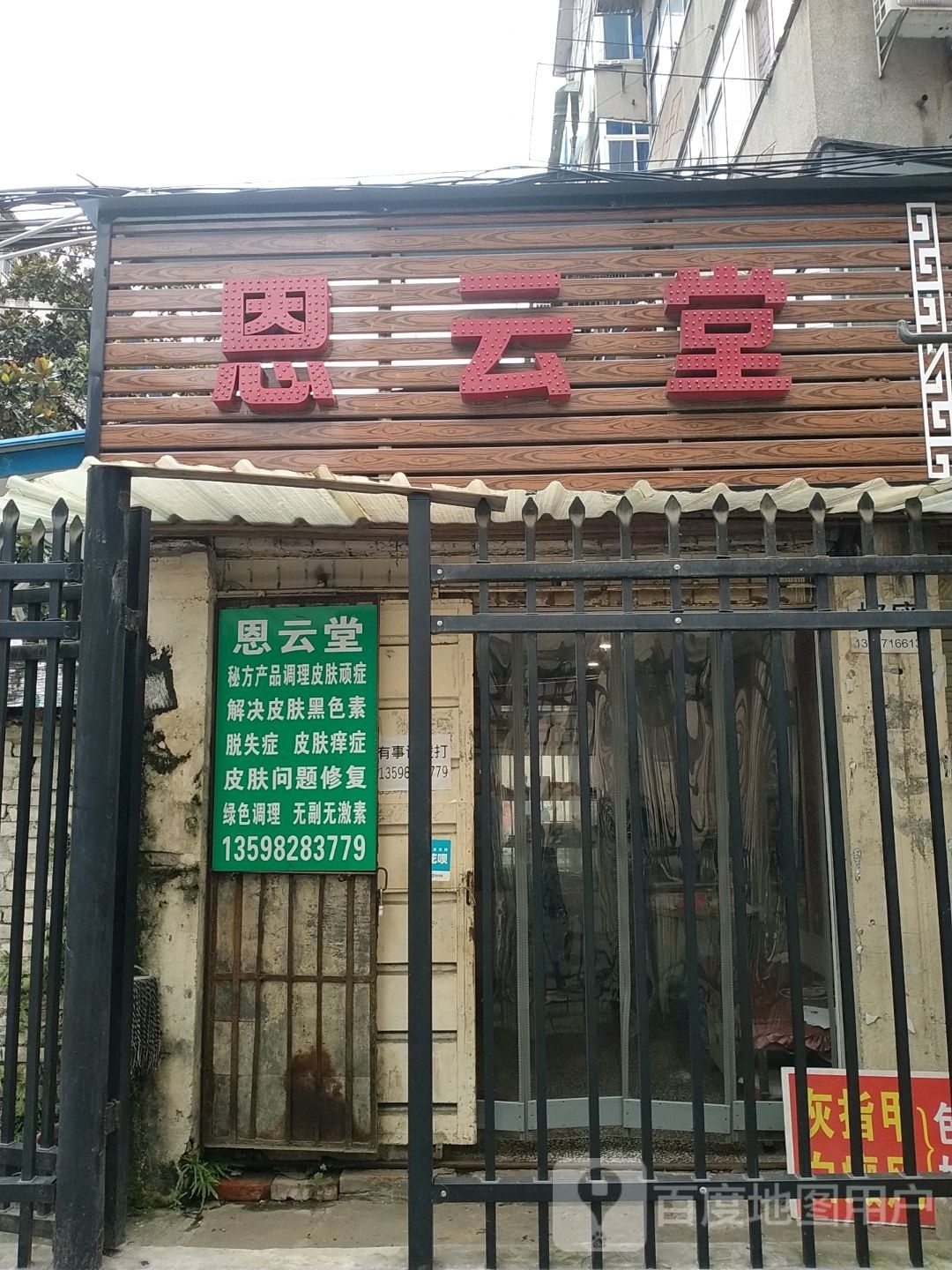 恩云堂