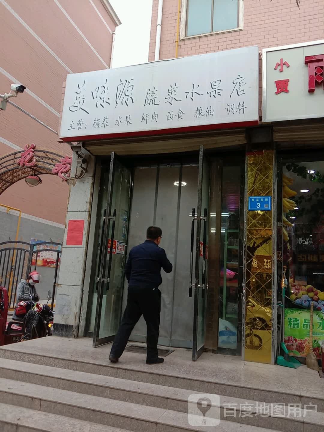 美味源蔬菜水果店