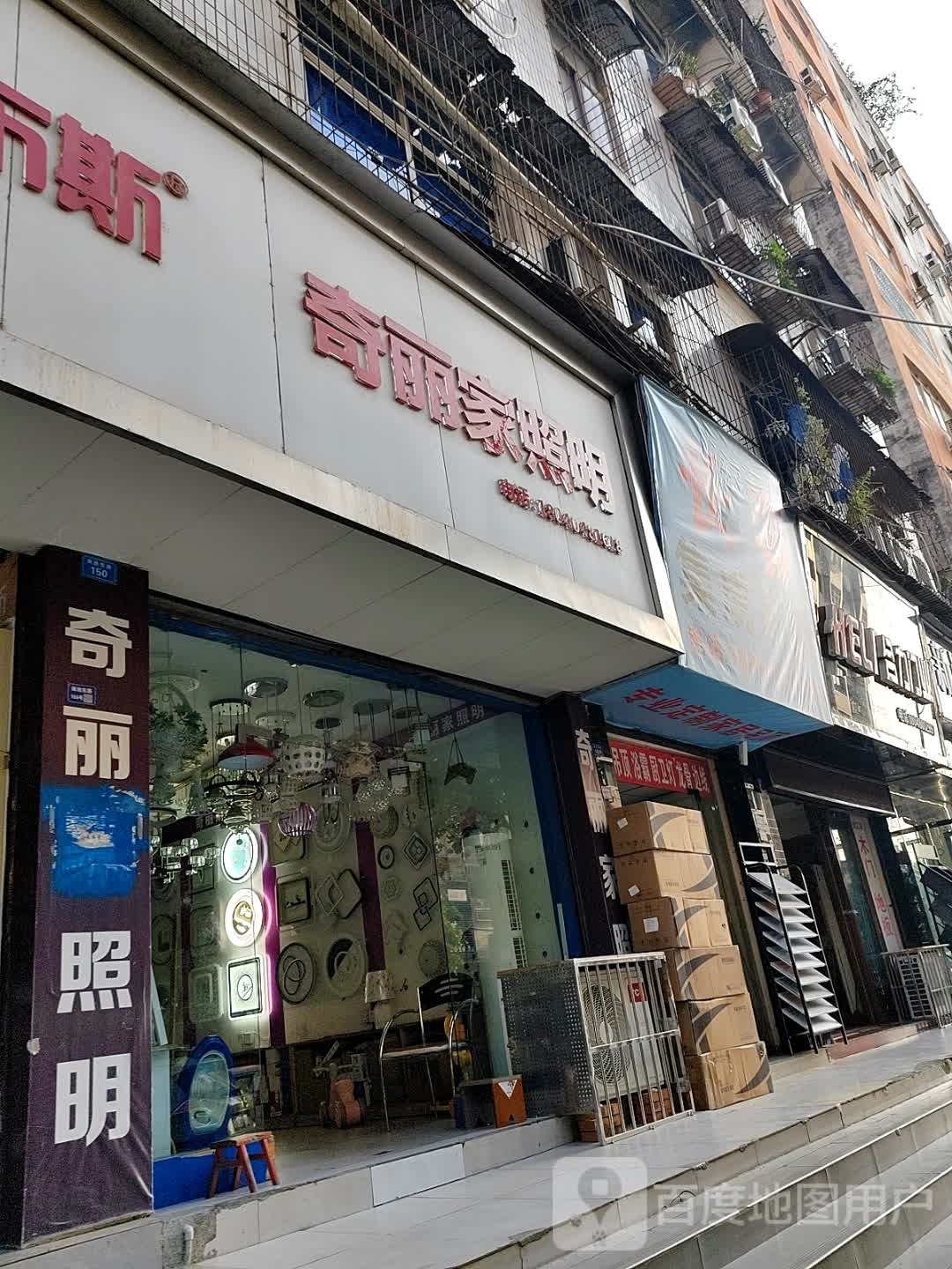 奇丽家照明(南池东路店)