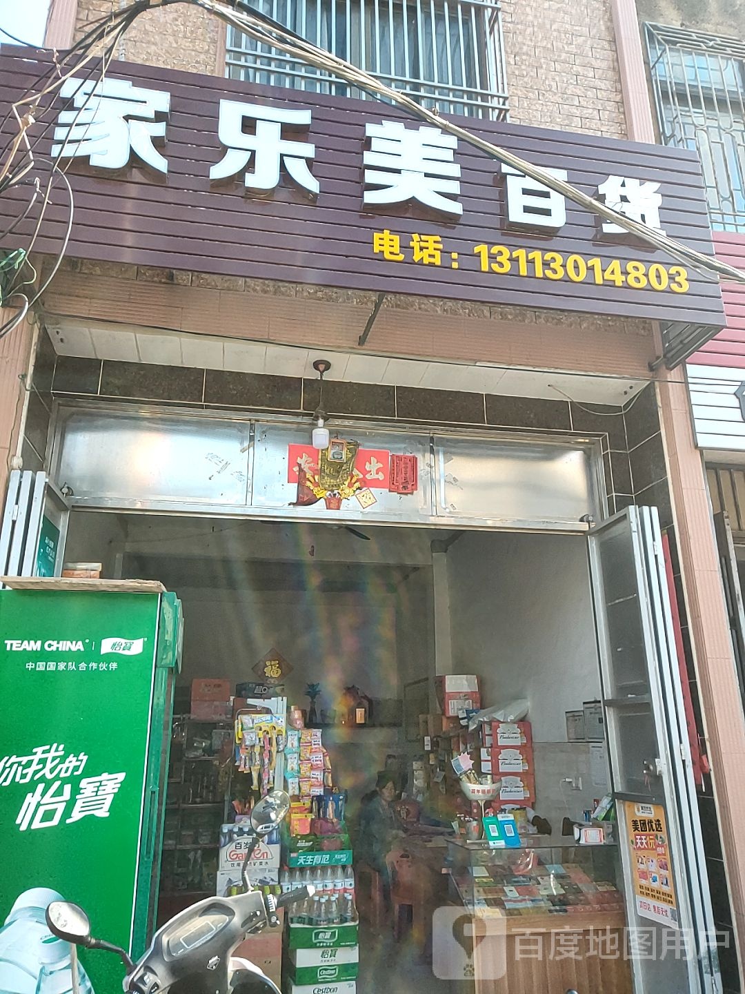 家乐美百货