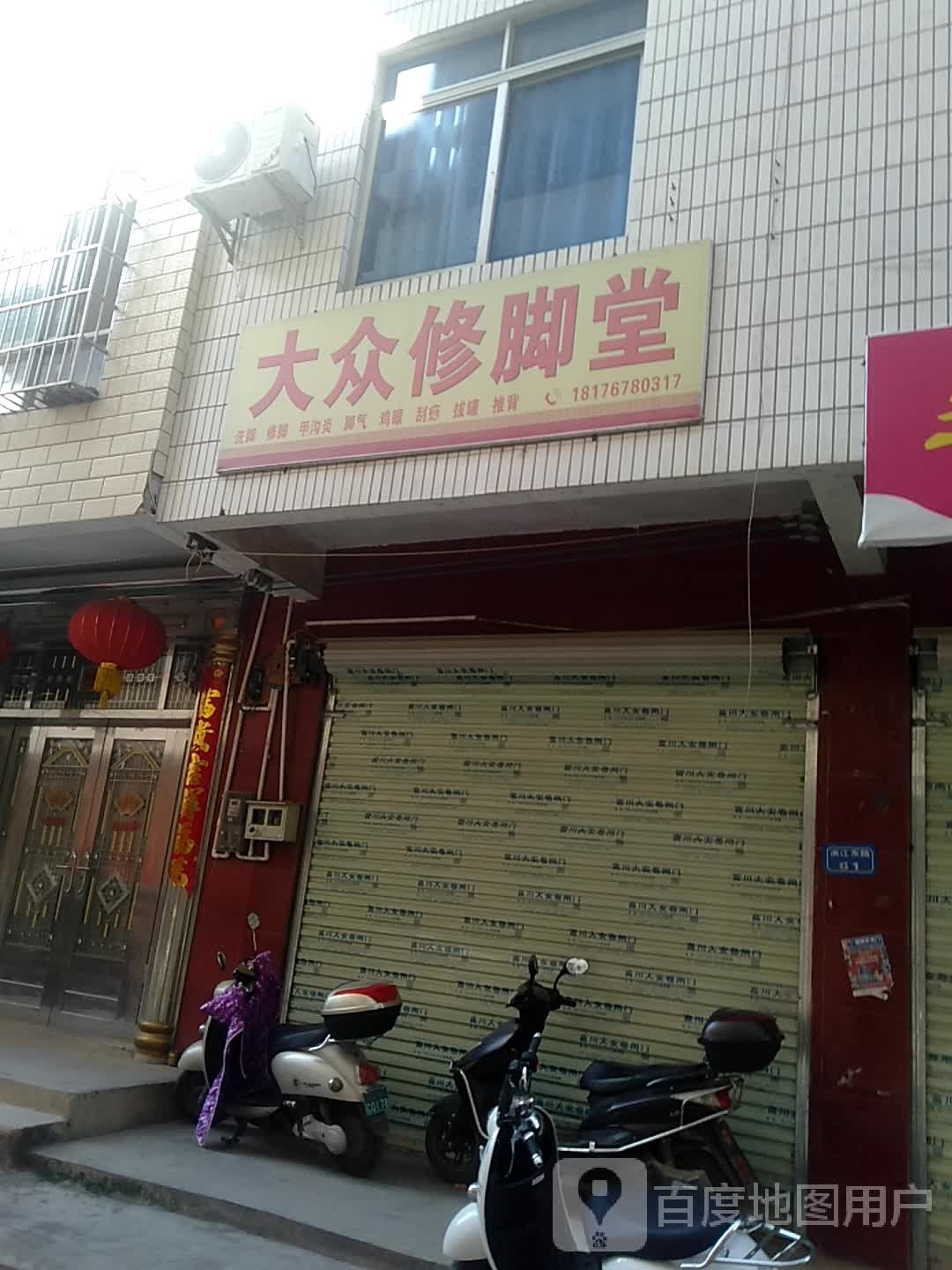 大众脚修堂(贸易南路店)