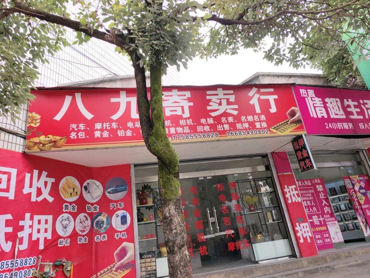 八九寄卖行