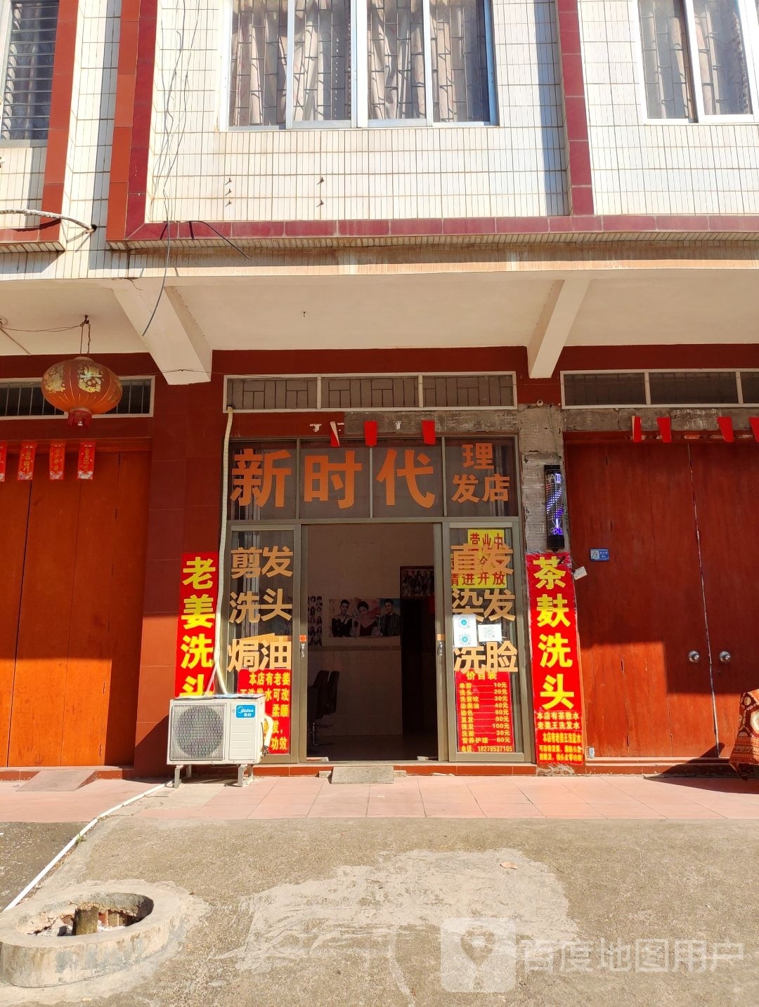 新世纪理发店