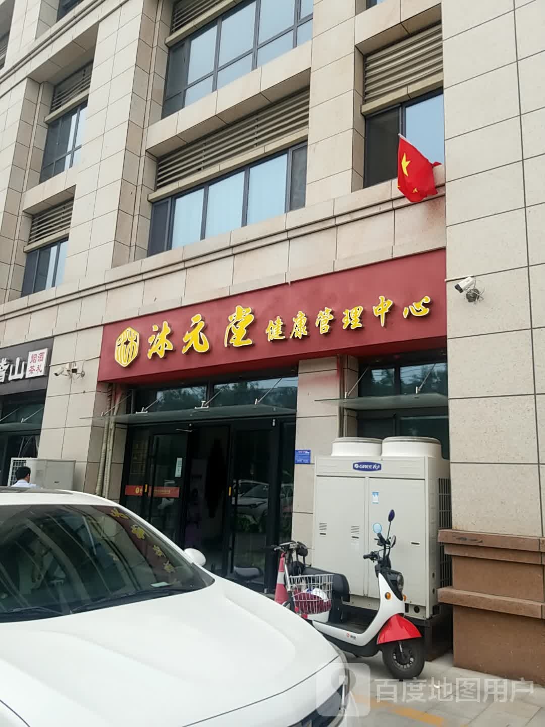 沐元堂美容养生足疗(麒麟汇店)