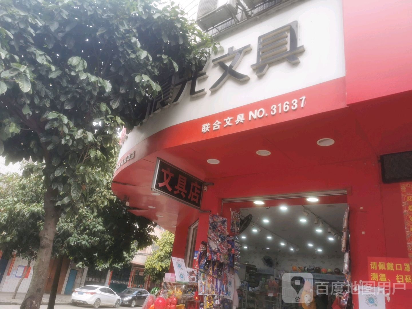 联合文具