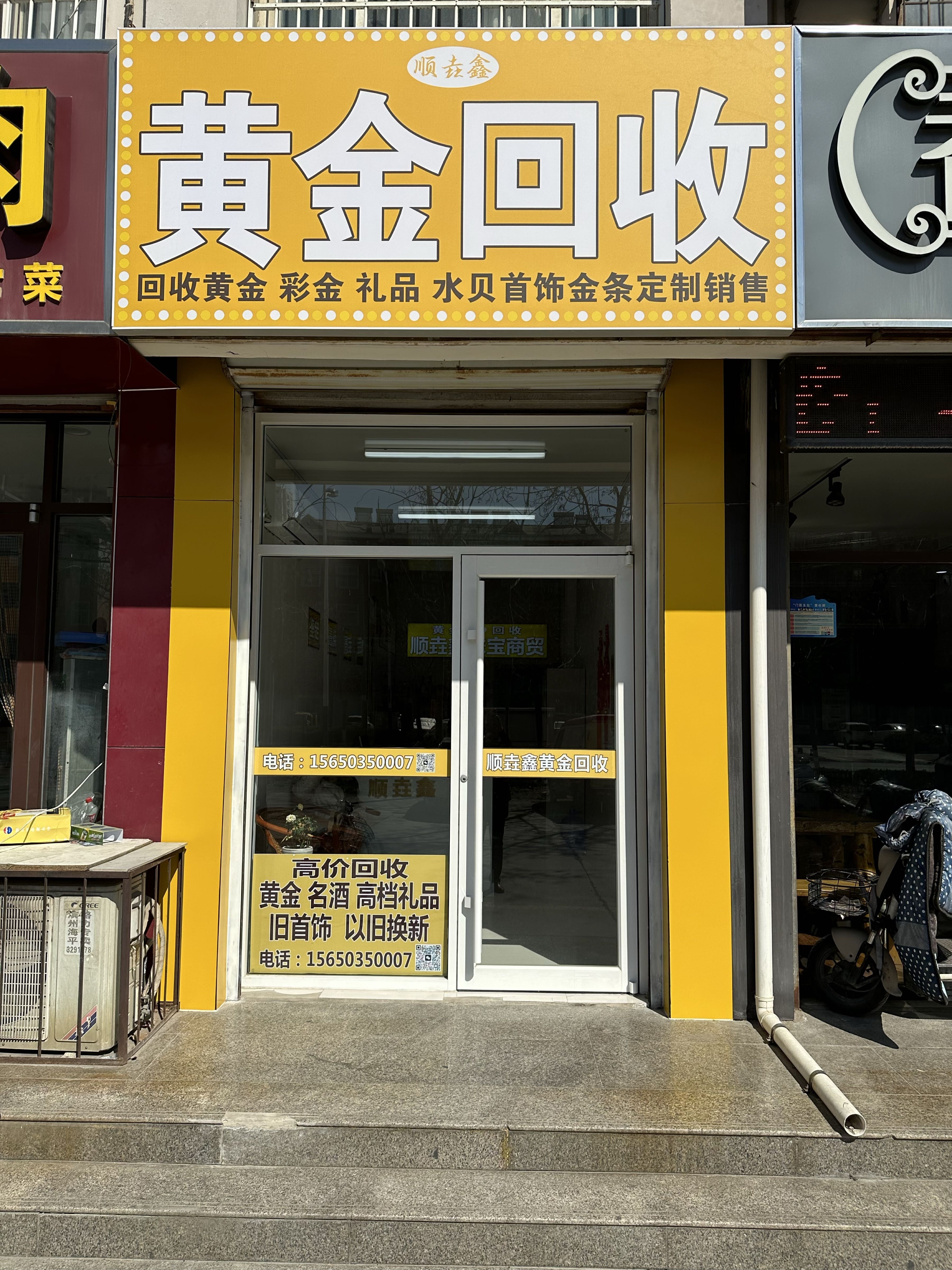 顺垚鑫黄金回收