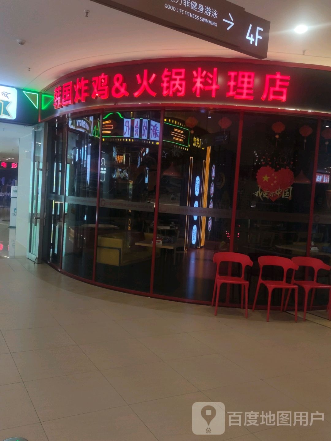韩国烤鸡&火锅料理店(邯郸悦然广场店)