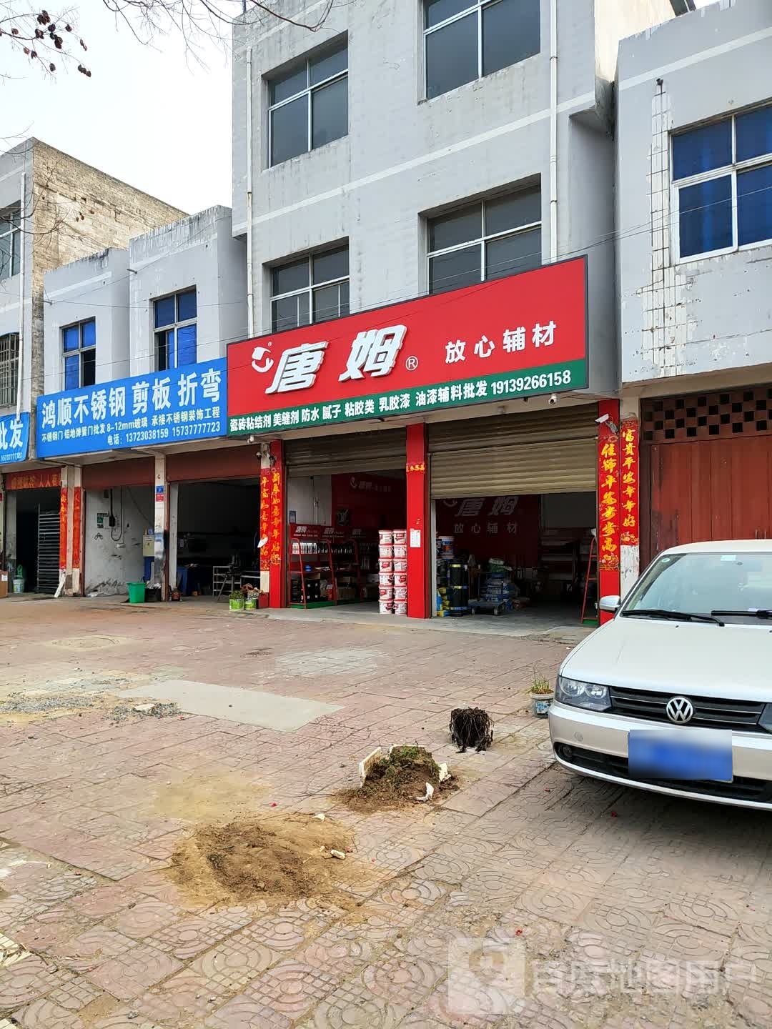 邓州市唐姆放心辅材(南一环路店)