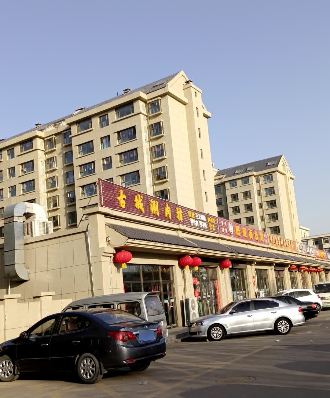 古城涮肉坊(九原西区店)