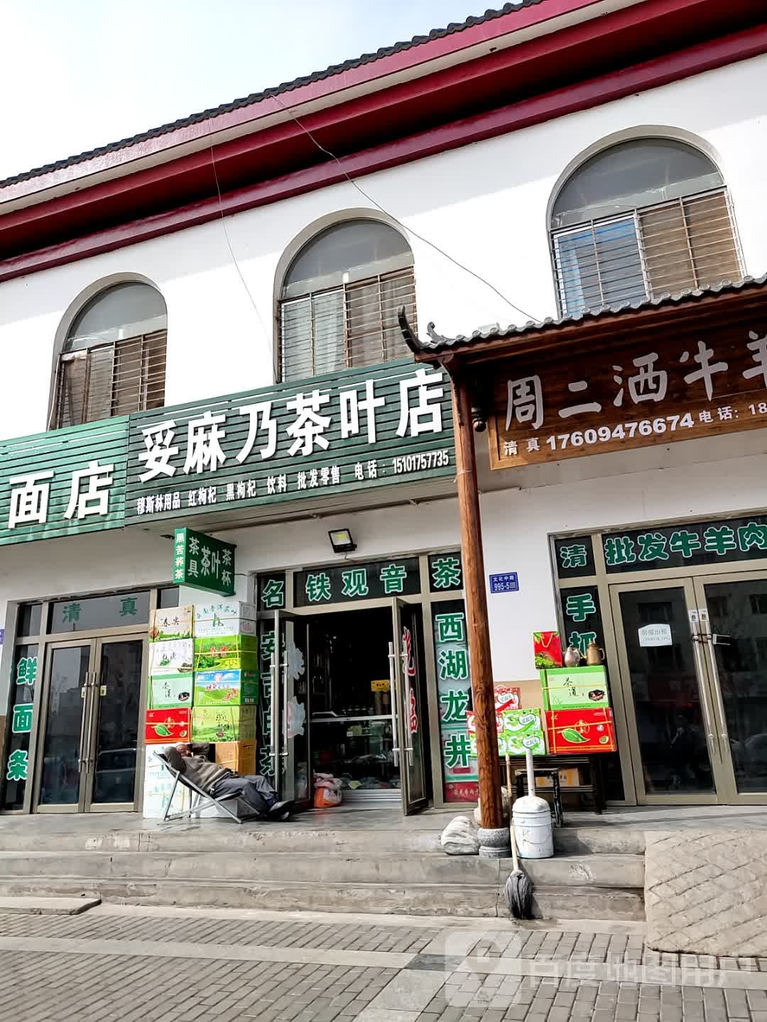 妥麻乃茶叶店