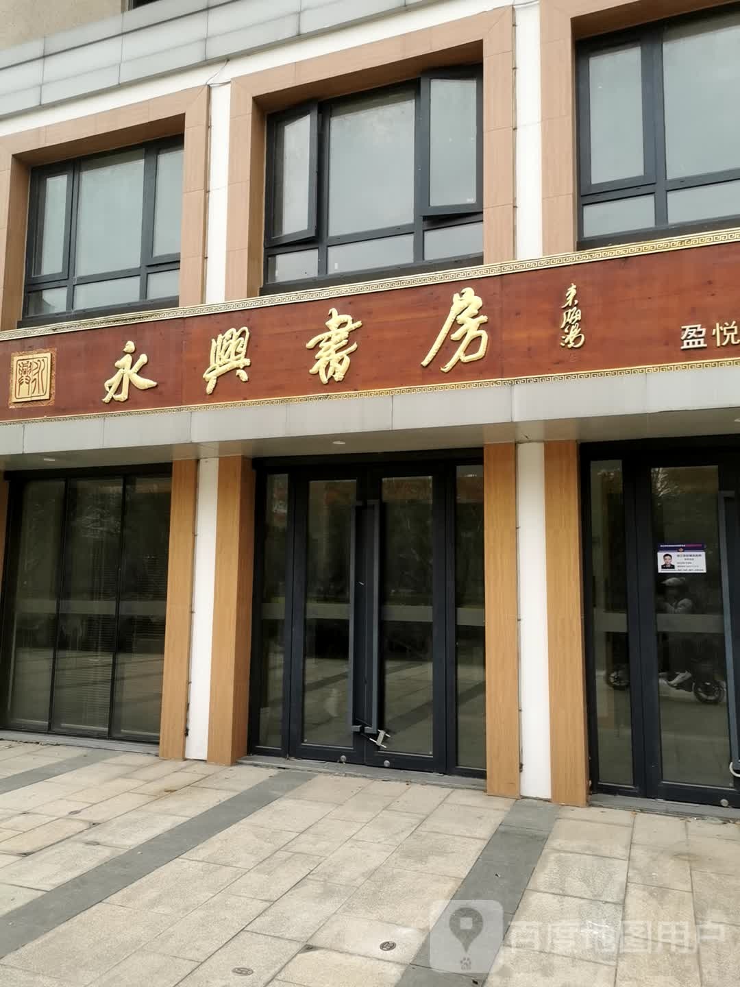 永兴书房(盈悦书房)