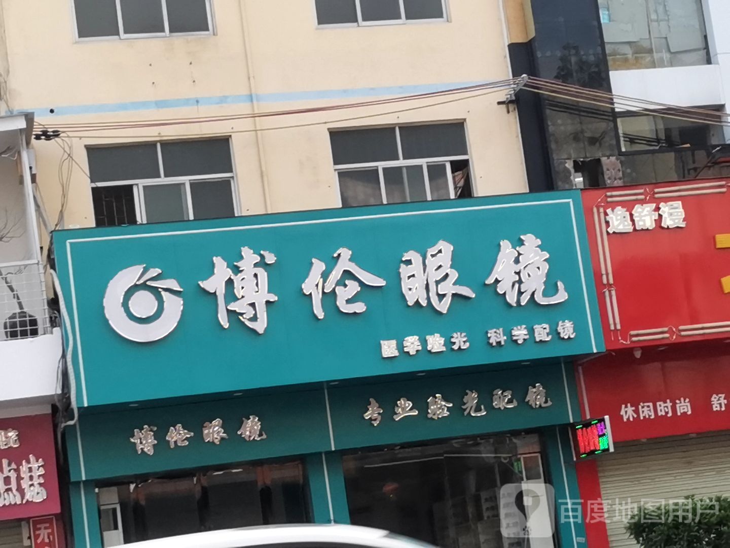 博伦眼镜(人民中路店)