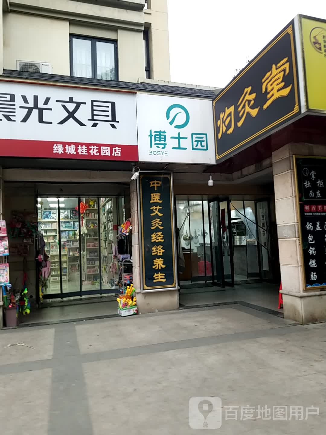 灼灸堂艾灸博士园养发(合肥一店)