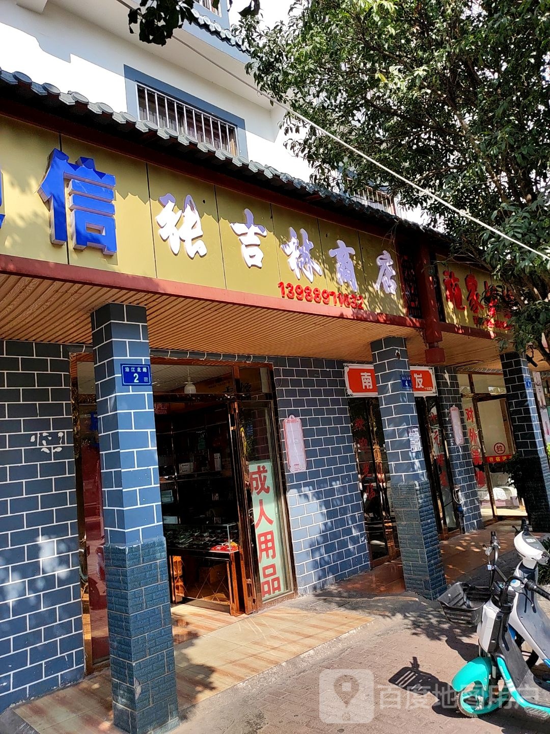 张吉林商店。