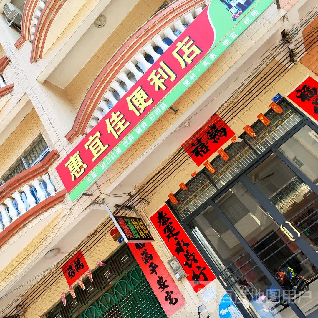 惠宜佳便利店(广场路店)