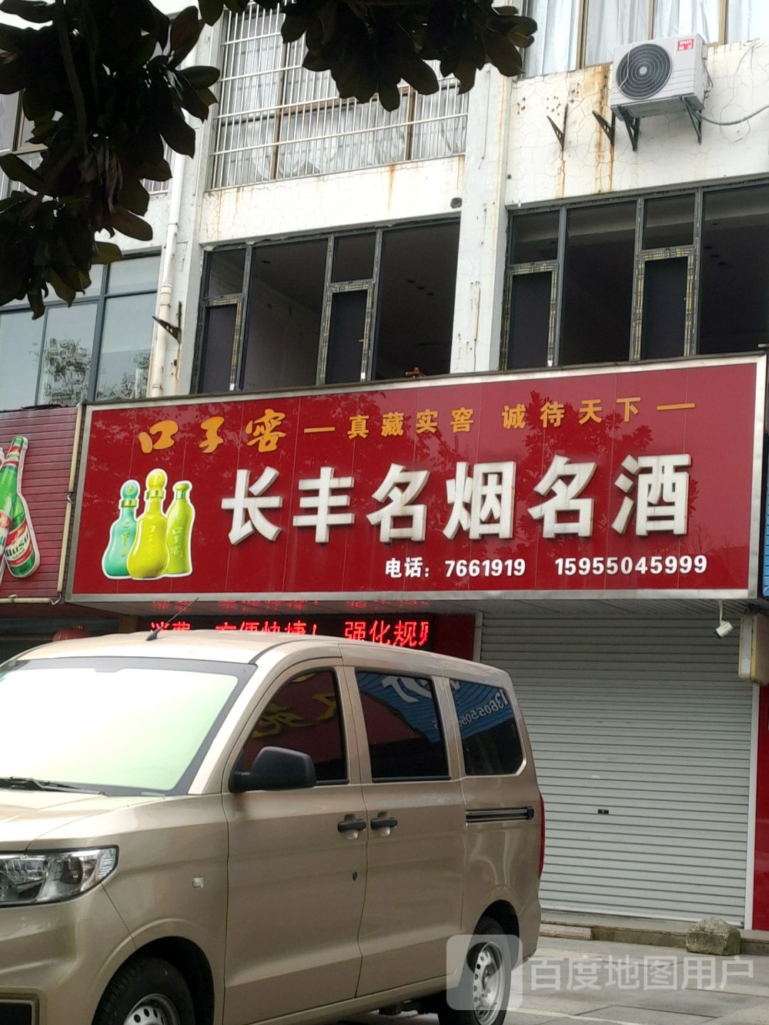 长丰名烟名酒