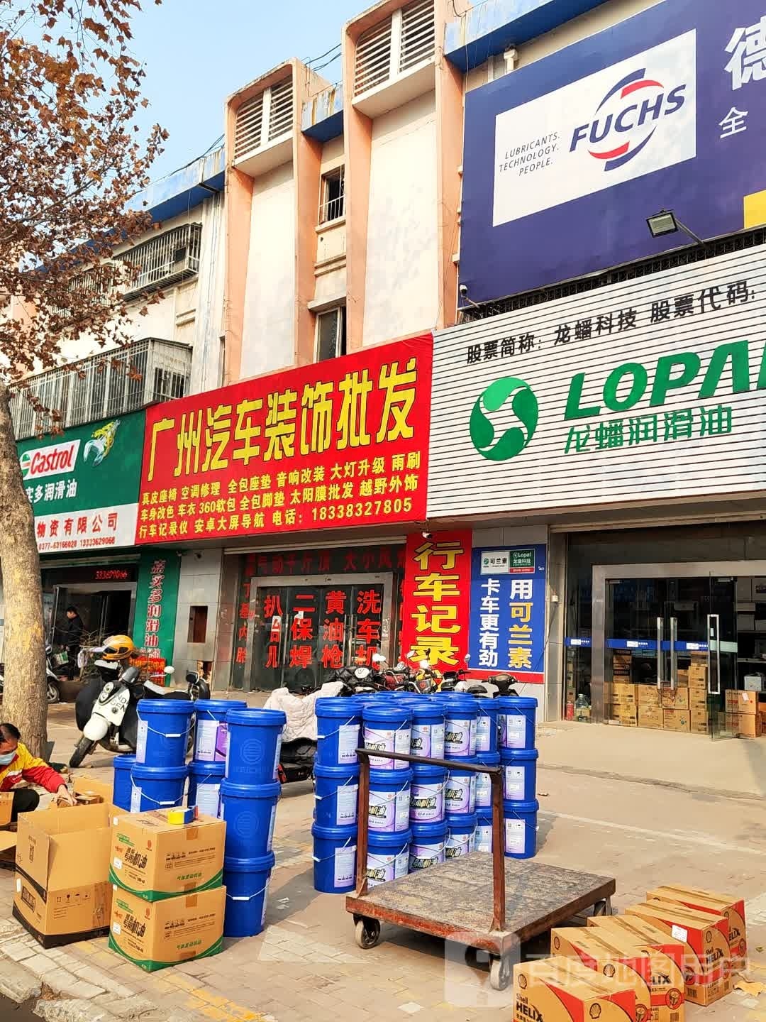 龙蟠润滑油(德力西路店)