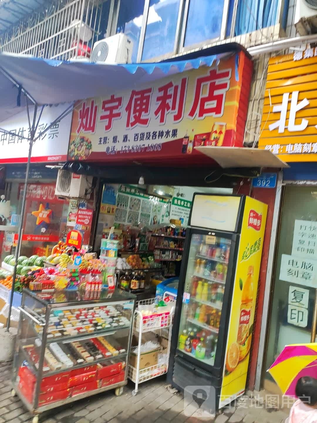 灿宇便利店