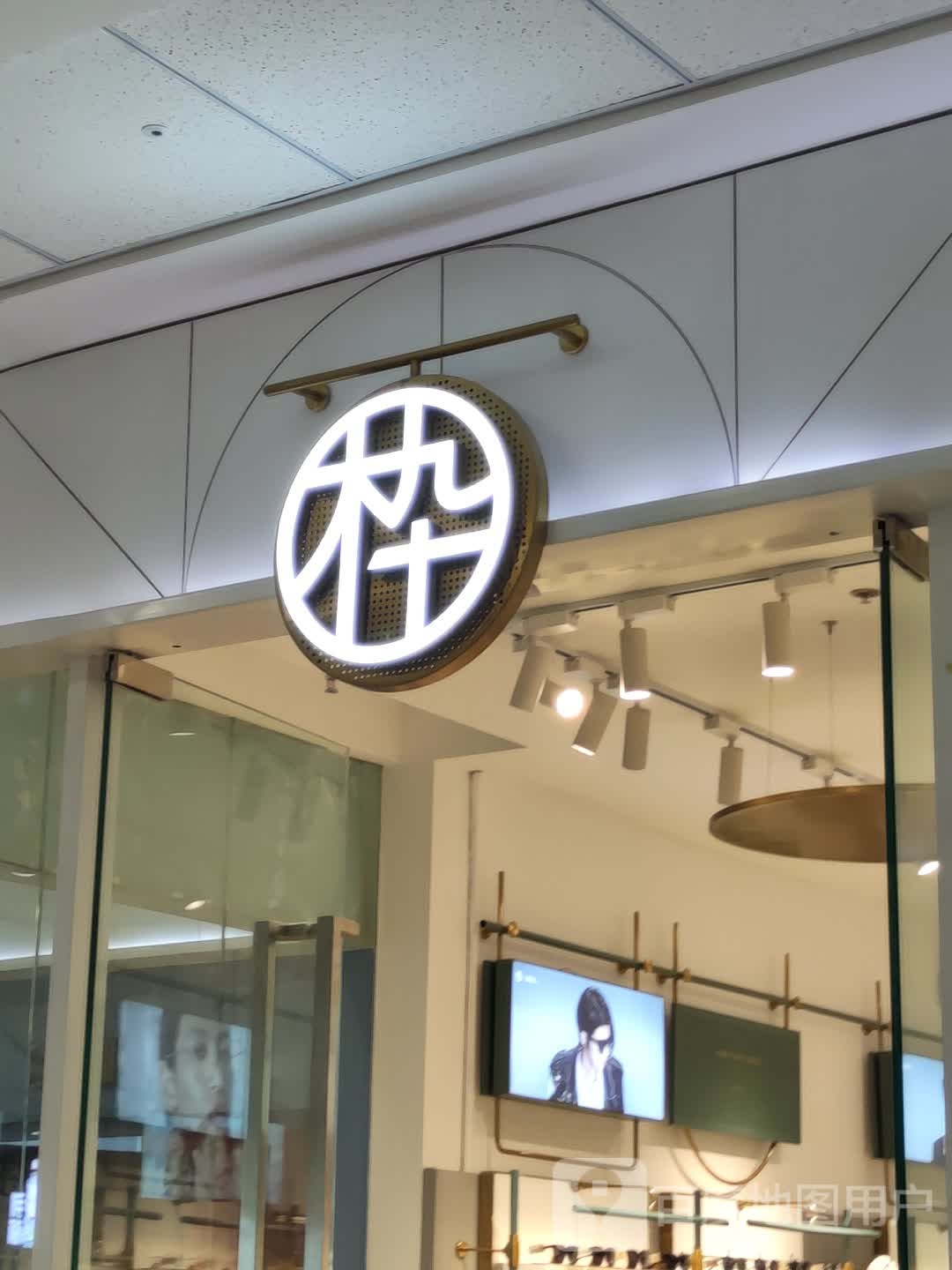 枠(燕山大街万达广场店)