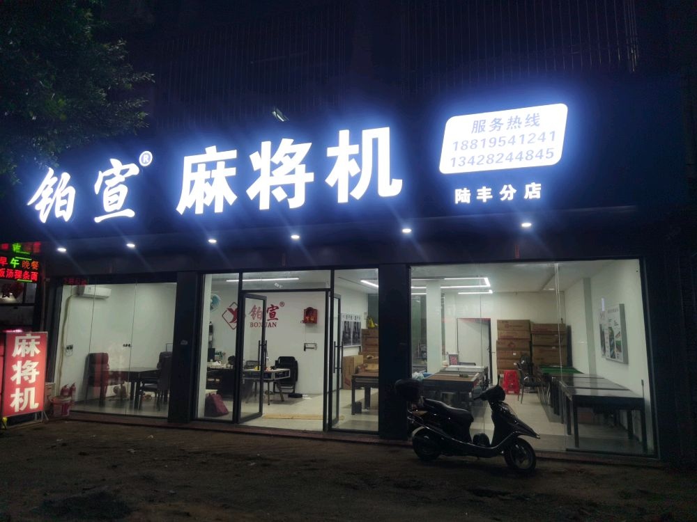 铂宣麻将机(陆丰店)