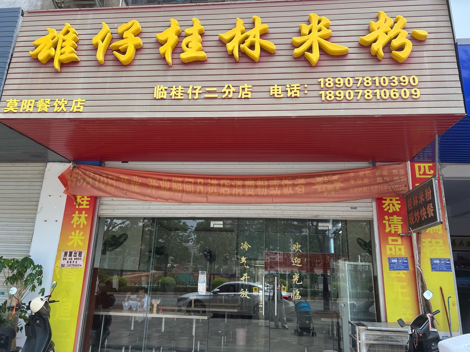 雄仔桂林米粉店(台村新园店)