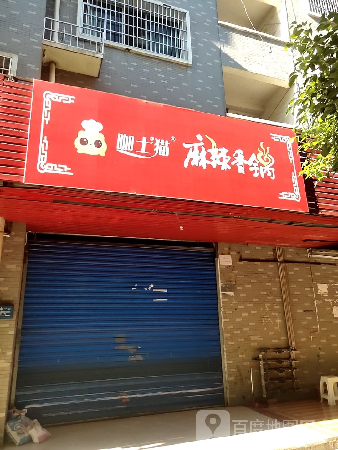 咖士猫麻辣想过(衡阳店)