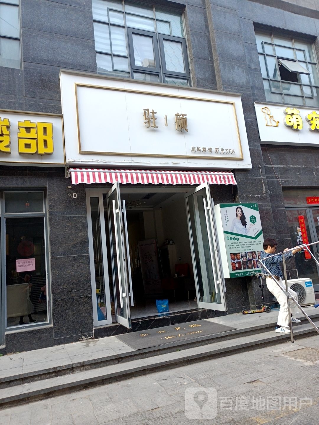 驻颜皮肤管理(冠景华亭凯旋门店)