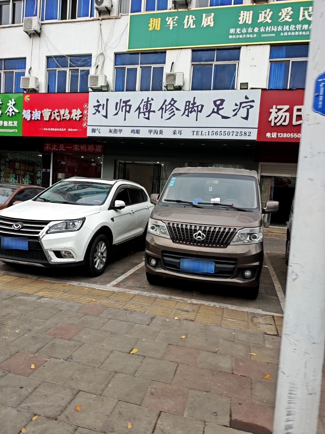刘师傅修脚足疗