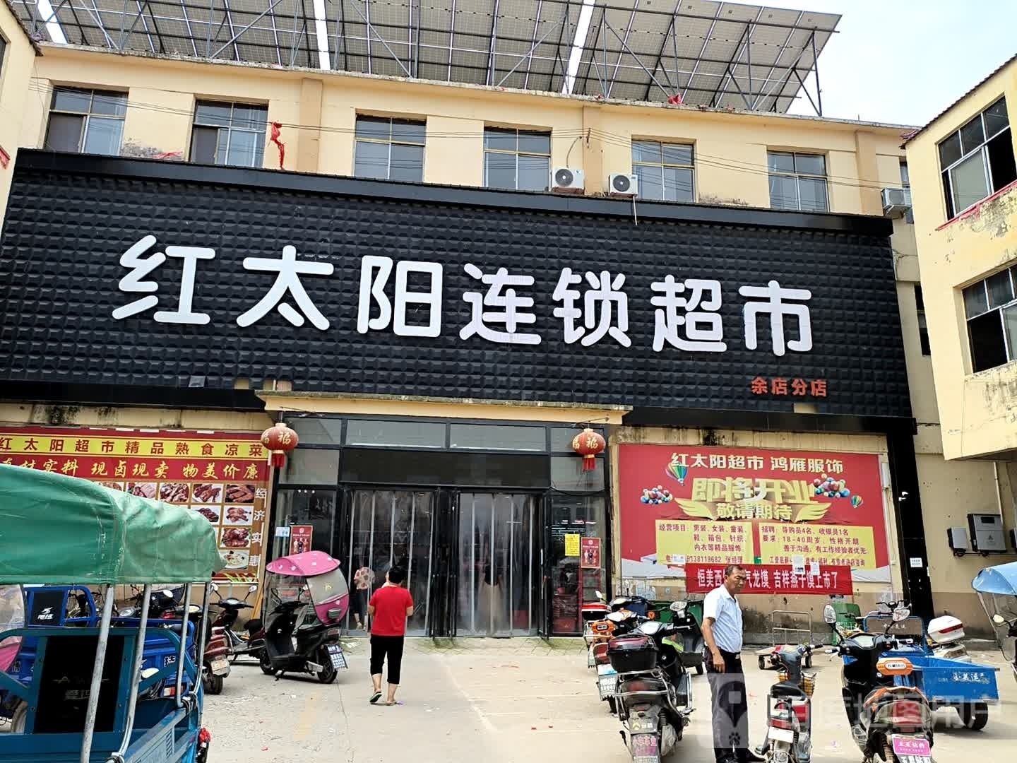 汝南县南余店乡红太阳连锁超市