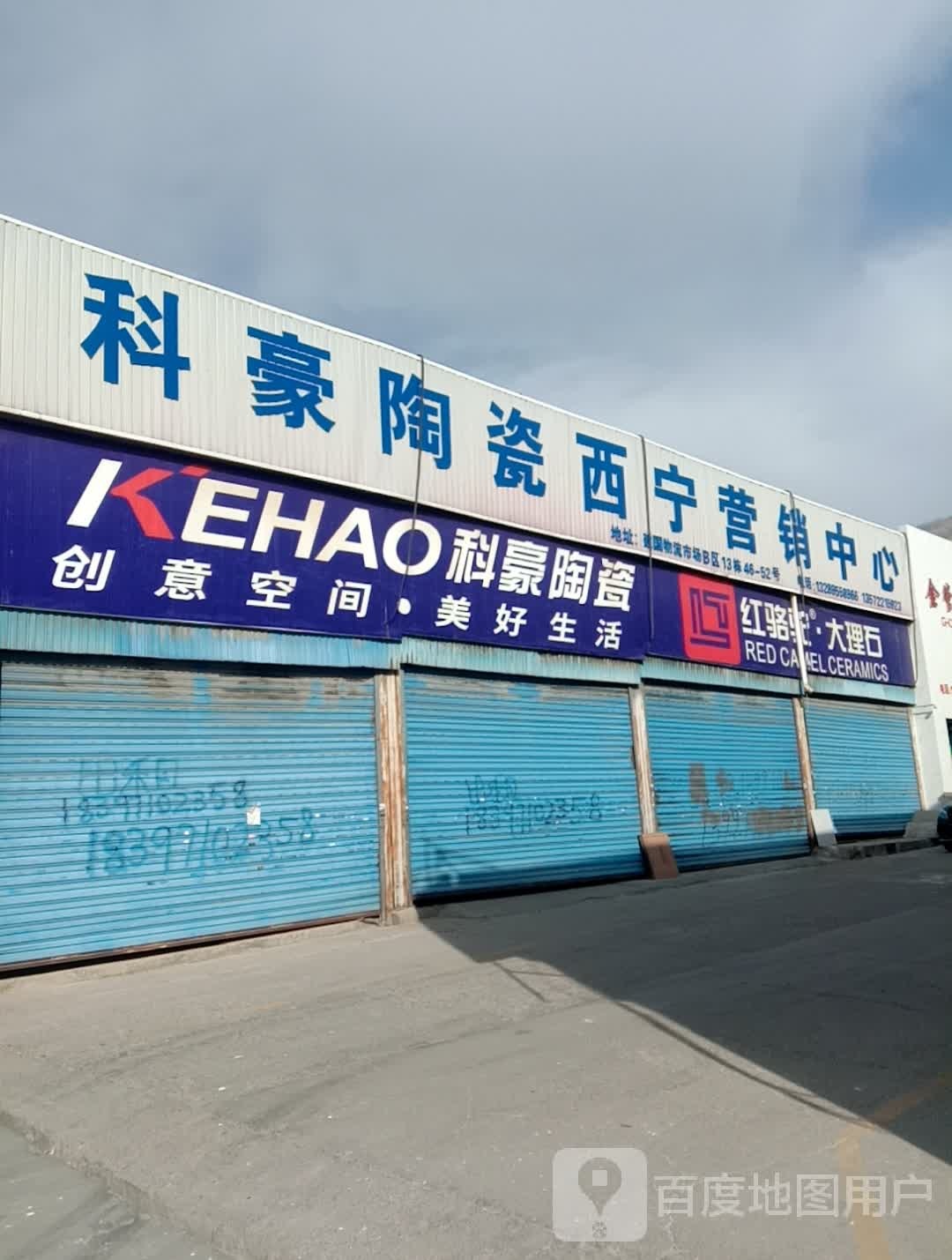 科豪陶瓷西宁营销中心