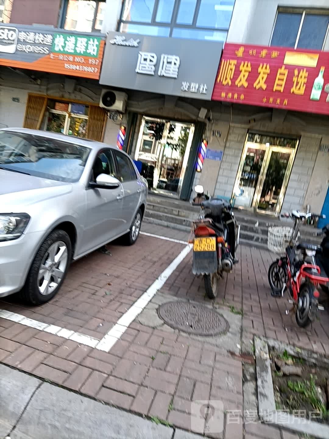 遇健发型社