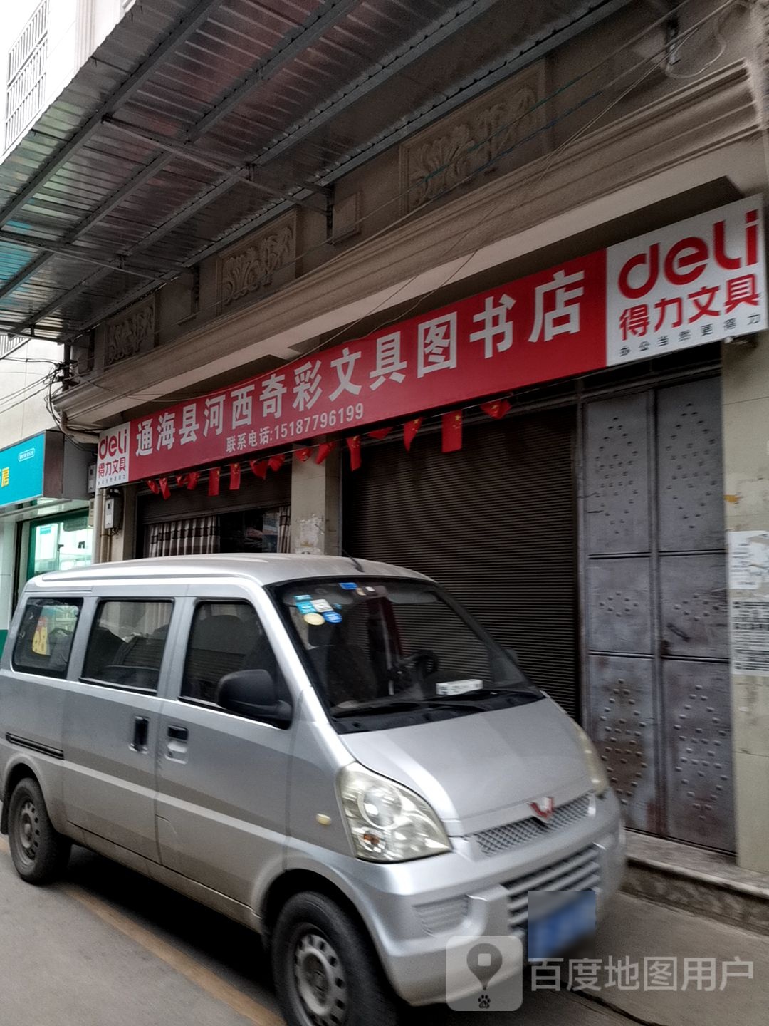 河西旗彩文具图书店