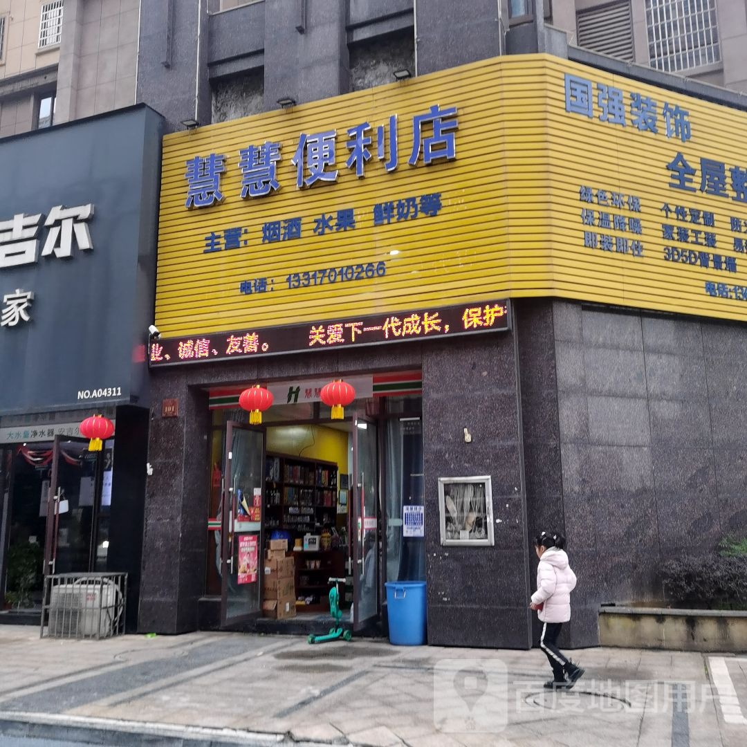 慧慧便便利店