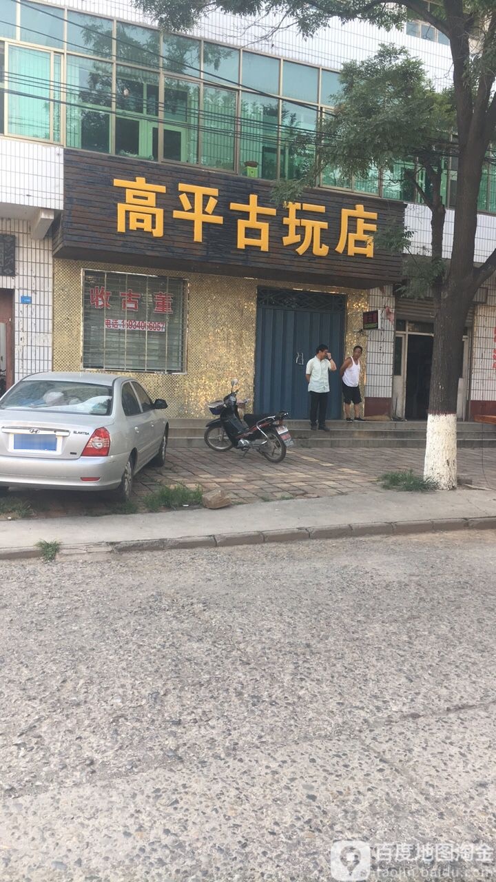 高平古玩店