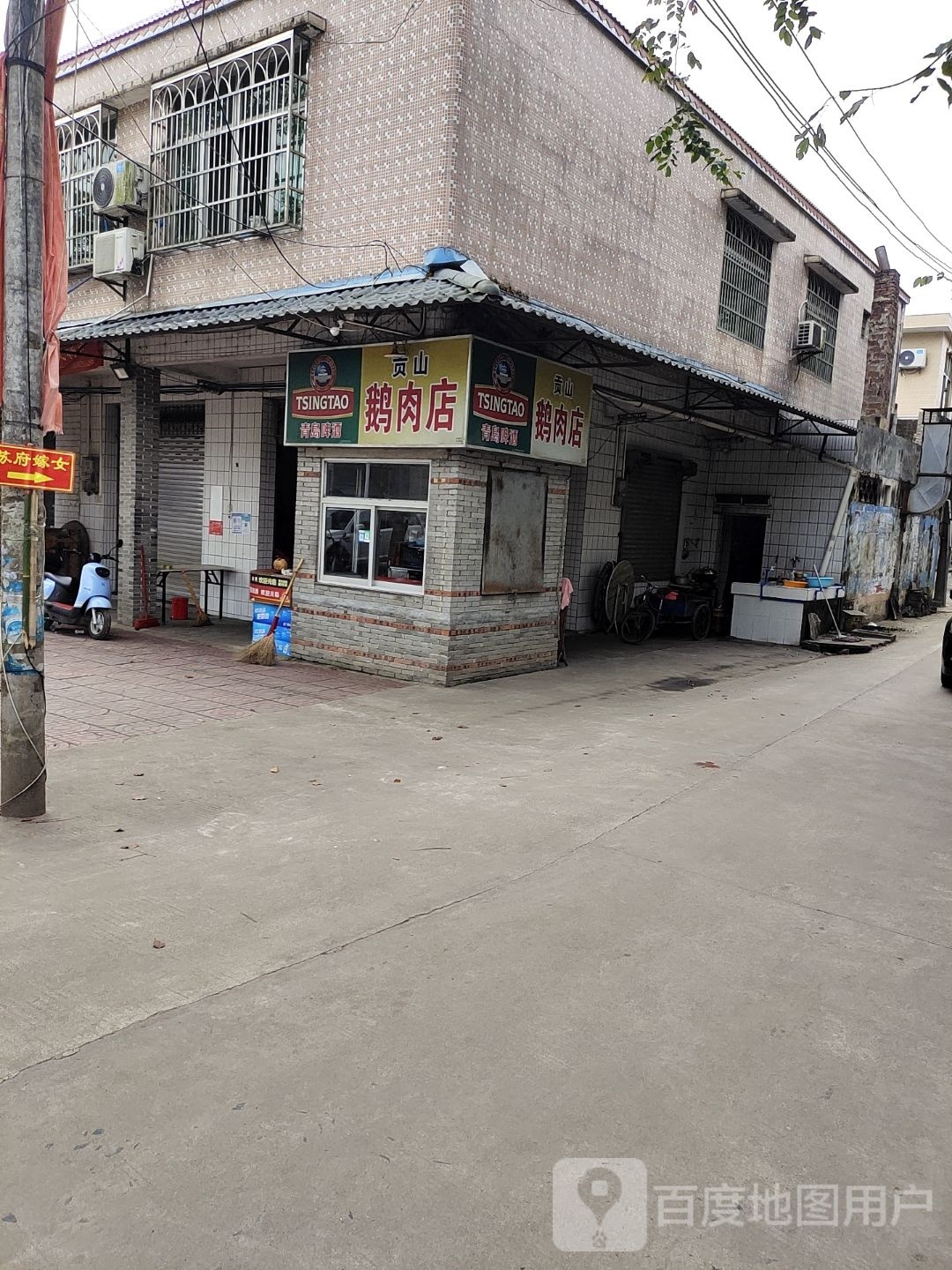 贡山鹅肉店