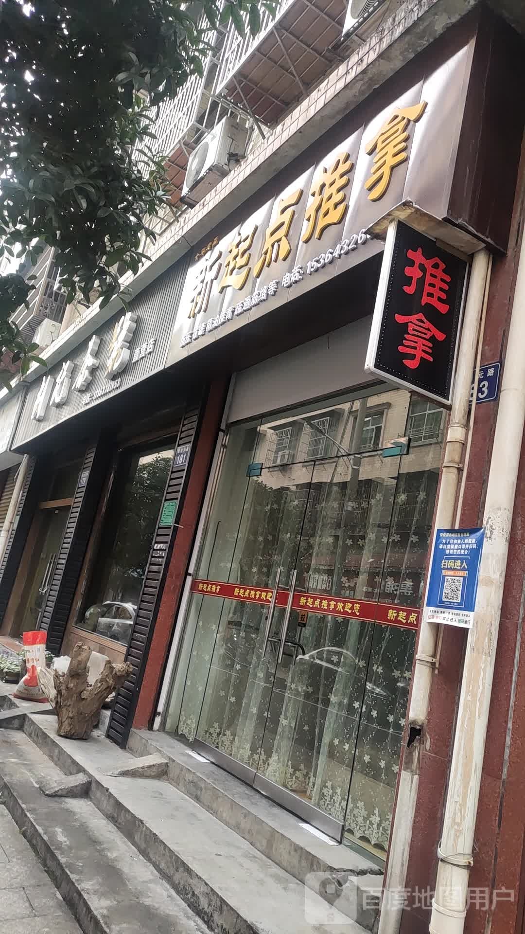 新起点推拿