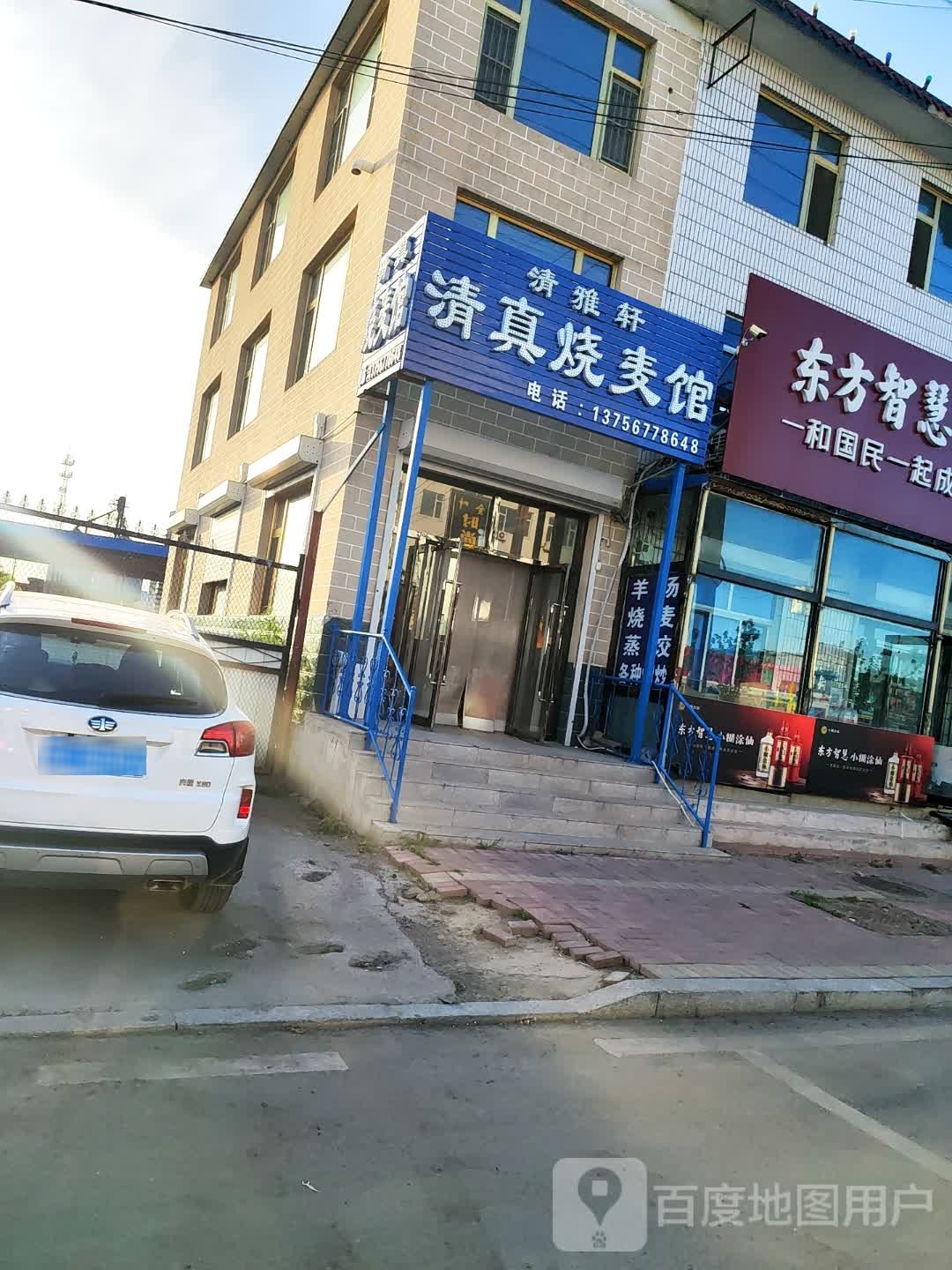 清雅轩清真烧麦馆(G231店)