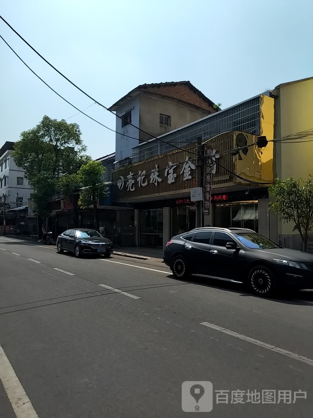 亮记珠宝金行(康复路店)